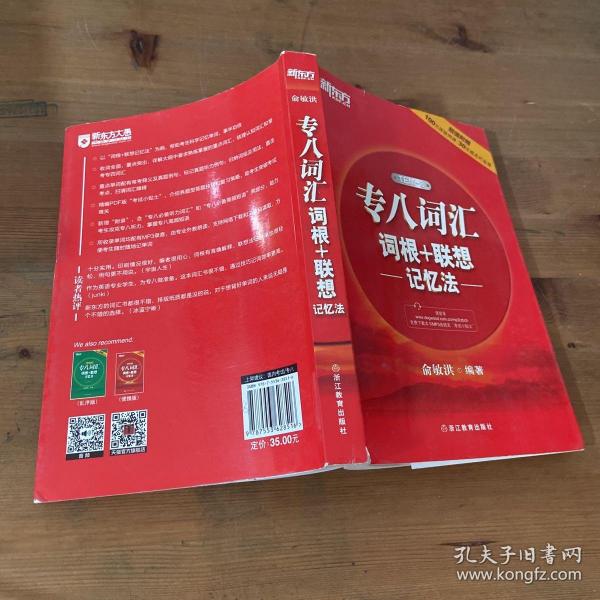 新东方 专八词汇词根+联想记忆法