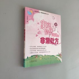 家庭情感问题的非常处方