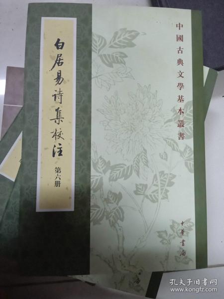 白居易诗集校注（全六册）