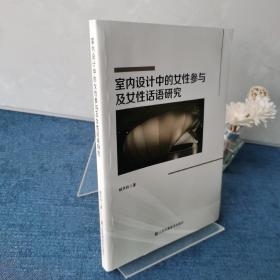 室内设计中的女性参与及女性话语研究