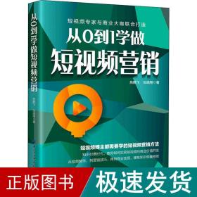 从0到1学做短视频营销