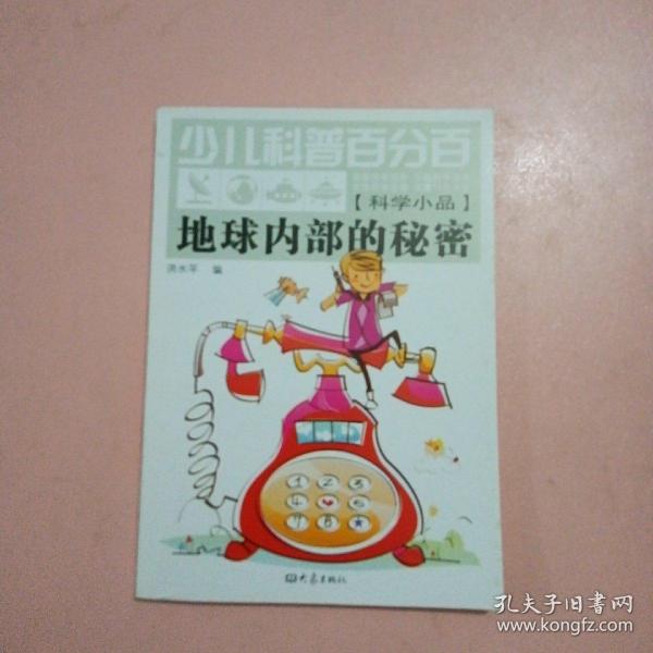 少儿科普百分百：地球内部的秘密（科学小品）