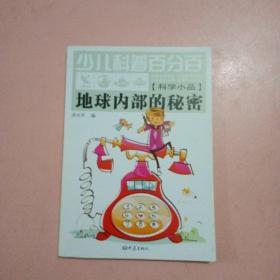 少儿科普百分百：地球内部的秘密（科学小品）