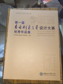 第一届东方创意之星设计大赛优秀作品集/东方好创意系列丛书