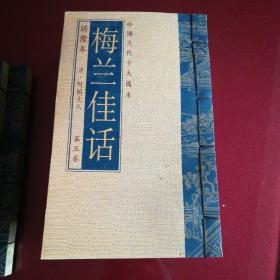 中国古代十大孤本(绣像本)【1至9卷】