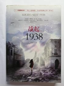 战起1938 上