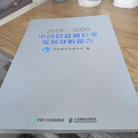 2019—2020中国信息通信业发展分析报告