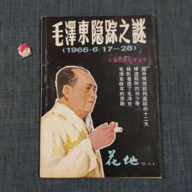 毛泽东隐踪之谜