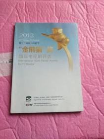 2013第十二届四川电视节“金熊猫”奖国际电视剧评选