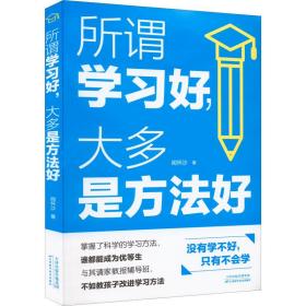 所谓学好,大多是方好 教学方法及理论 闻怀沙 新华正版