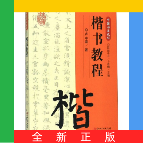 楷书教程(中国书法教程)