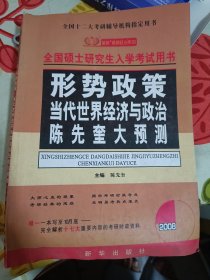 形势政策当代世界经济与政治陈先奎大预测