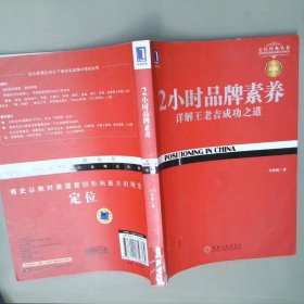 2小时品牌素养：详解王老吉成功之道