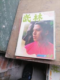 武林杂志1987一（1一12），少3