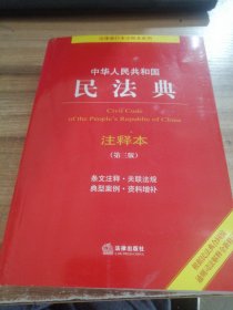 中华人民共和国民法典注释本（第三版）【标准文本 精准注释 百姓实用版】