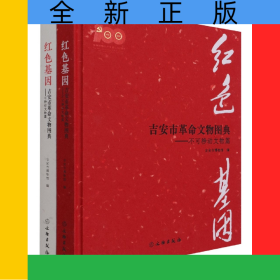 紅色基因：吉安市革命文物圖典