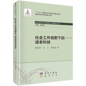 社会工作视野下的适老科技