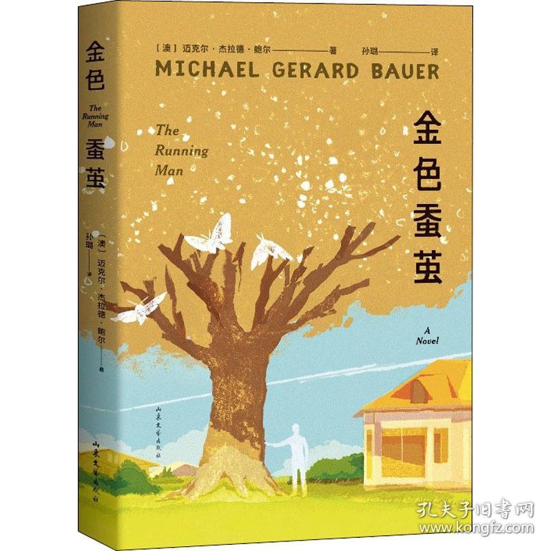 金蚕茧 外国现当代文学 (澳)迈克尔·杰拉德·鲍尔(michael gerard bauer) 新华正版