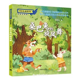 桑巴兔的旋风舞彩绘注音版
