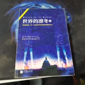 世界的凛冬（《巨人的陨落》续篇！）