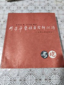 胡荣华象棋自战解说谱 实物拍摄品相如图 书中有水印不妨碍阅读 包邮