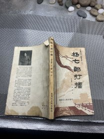 杨七郎打擂