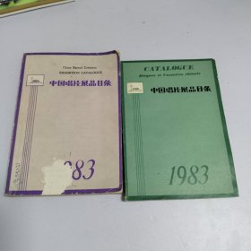 中国唱片展品目录 1983 （2本合售）