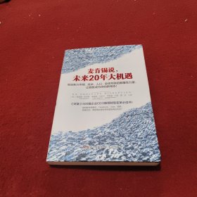 麦肯锡说，未来20年大机遇：驾驭新兴市场、技术、人口、全球联系的颠覆性力量， 让顺势成为你的新常态！