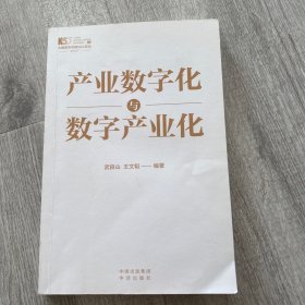 产业数字化与数字产业化