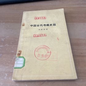 中国古代书籍史话 1962年1版1印