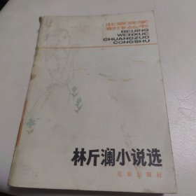 林斤澜小说选