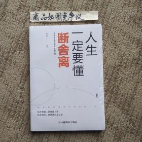 人生一定要懂断舍离（未拆封）