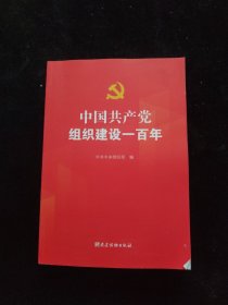 中国共产党组织建设一百年