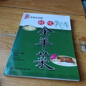好吃全羊菜