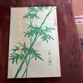 清风世情集(第三集)吴川文联编