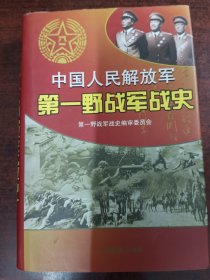 中国人民解放军第一野战军战史