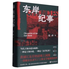 正版现货新书 东岸纪事 9787533979751 夏商|