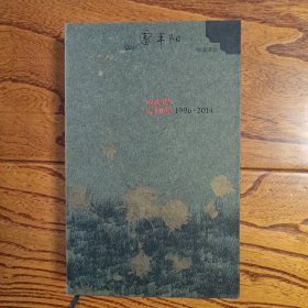 山水课：雷平阳集1996—2014