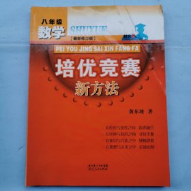 数学培优竞赛新方法（八年级）（最新修订版）