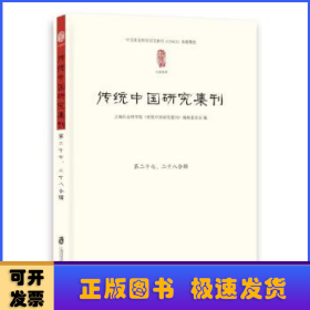 传统中国研究集刊 第二十七、二十八合辑