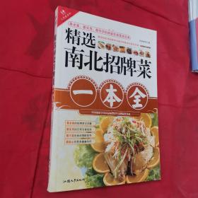 精选南北招牌菜一本全