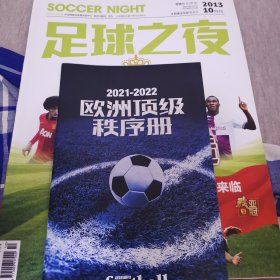 足球之夜 2013.10 赠送足球周刊秩序册