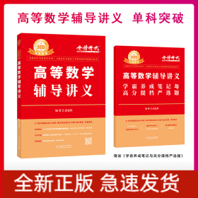 2023李永樂·王式安考研數(shù)學(xué) 高等數(shù)學(xué)輔導(dǎo)講義 可搭肖秀榮張劍徐濤徐之明 金榜圖書