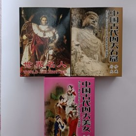 珍藏扑克牌3副中国古代四大美女,古代四大石窟,世界名人(新疆西藏青海不包邮)