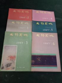 文物天地1987年第1、2，3、4，5、6期合售6本