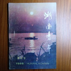 《 湖南老年 》 创刊号 1986年————— “谁道人生无再少，门前流水趟能西，休将白发唱黄鸡” 《湖南老年》创刊，以离休退休干部为主要读者对象兼及其他老年人，服务老年面向生活雅俗共赏健康活泼。胡耀邦同志题写了刊名。