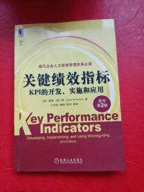 关键绩效指标：KPI的开发、实施和应用
