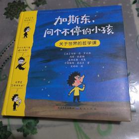 加斯东问个不停的小孩 关于世界的哲学课