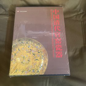 中国清代官窑瓷器