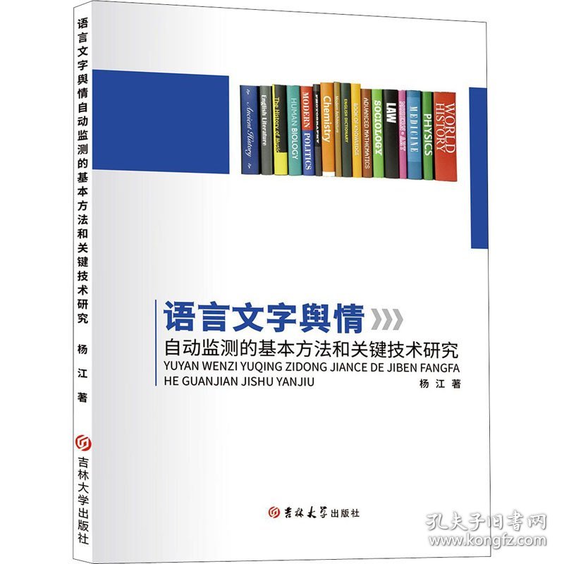 语言文字舆情自动监测的基本方法和关键技术研究